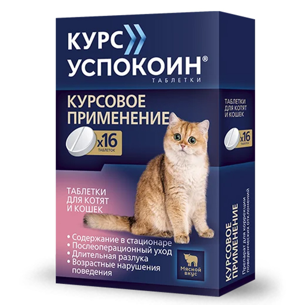 Курс Успокоин таблетки для кошек и котят 123мг